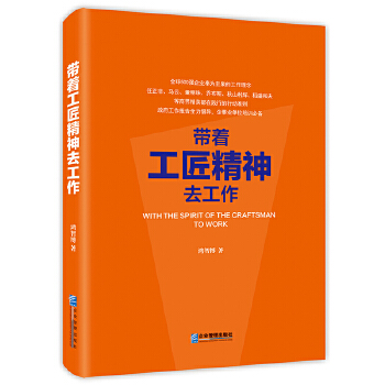 带着工匠精神去工作(pdf+txt+epub+azw3+mobi电子书在线阅读下载)