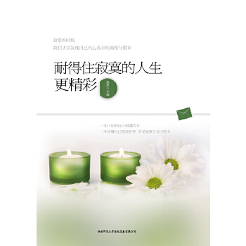 耐得住寂寞的人生更精彩(pdf+txt+epub+azw3+mobi电子书在线阅读下载)