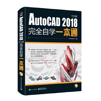 AutoCAD2018中文版一本通(pdf+txt+epub+azw3+mobi电子书在线阅读下载)