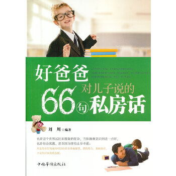 好爸爸对儿子说的66句私房话(pdf+txt+epub+azw3+mobi电子书在线阅读下载)