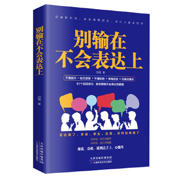 别输在不会表达上(新版)(pdf+txt+epub+azw3+mobi电子书在线阅读下载)