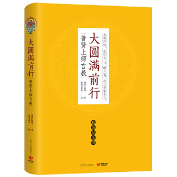 大圆满前行（精装纪念版）(pdf+txt+epub+azw3+mobi电子书在线阅读下载)