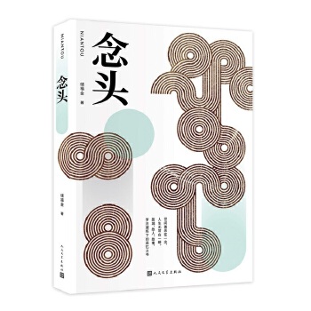 念头(pdf+txt+epub+azw3+mobi电子书在线阅读下载)