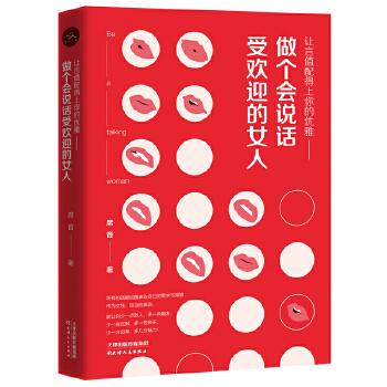 让言值配得上你的优雅：做个会说话受欢迎的女人(pdf+txt+epub+azw3+mobi电子书在线阅读下载)