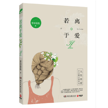 若离于爱(pdf+txt+epub+azw3+mobi电子书在线阅读下载)