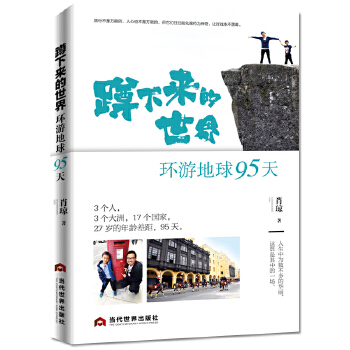 蹲下来的世界：环游地球95天(pdf+txt+epub+azw3+mobi电子书在线阅读下载)