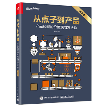 从点子到产品：产品经理的价值观与方法论（纪念版）(pdf+txt+epub+azw3+mobi电子书在线阅读下载)