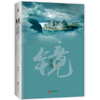 镜·龙战(pdf+txt+epub+azw3+mobi电子书在线阅读下载)