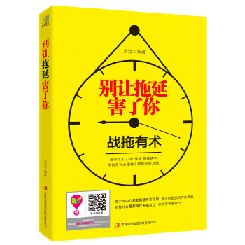 别让拖延害了你(pdf+txt+epub+azw3+mobi电子书在线阅读下载)