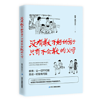 没有教不好的孩子-只有不会教的父母(pdf+txt+epub+azw3+mobi电子书在线阅读下载)