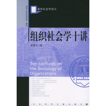 组织社会学十讲-清华大学社会学系(pdf+txt+epub+azw3+mobi电子书在线阅读下载)