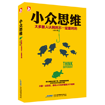 小众思维:大多数认同的不一定是对的(pdf+txt+epub+azw3+mobi电子书在线阅读下载)