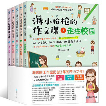 海小枪枪的作文课(pdf+txt+epub+azw3+mobi电子书在线阅读下载)