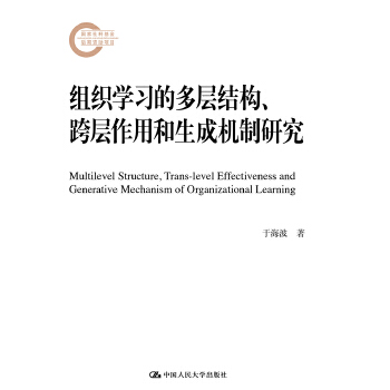 组织学习的多层结构、跨层作用和生成机制研究(pdf+txt+epub+azw3+mobi电子书在线阅读下载)