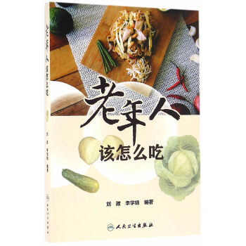 老年人该怎么吃(pdf+txt+epub+azw3+mobi电子书在线阅读下载)