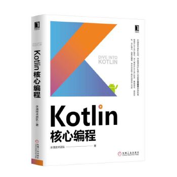 Kotlin核心编程(pdf+txt+epub+azw3+mobi电子书在线阅读下载)