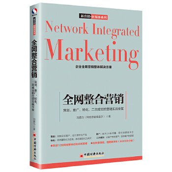 全网整合营销:策划、推广、转化、二次成交的营销实战全案(pdf+txt+epub+azw3+mobi电子书在线阅读下载)