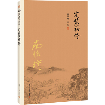 定慧初修(pdf+txt+epub+azw3+mobi电子书在线阅读下载)