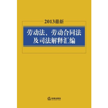 2013最新劳动法、劳动合同法及司法解释汇编(pdf+txt+epub+azw3+mobi电子书在线阅读下载)