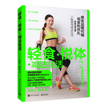 轻食·悦体·减法生活(pdf+txt+epub+azw3+mobi电子书在线阅读下载)
