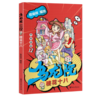 乌龙院四格漫画12：桃花十八(pdf+txt+epub+azw3+mobi电子书在线阅读下载)