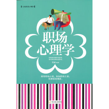 职场心理学(pdf+txt+epub+azw3+mobi电子书在线阅读下载)
