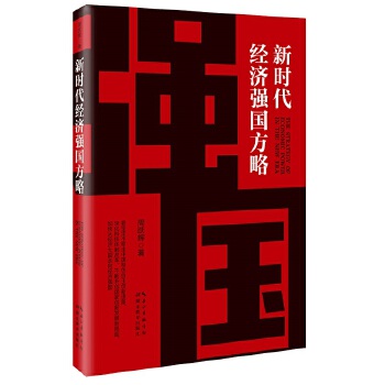 新时代经济强国方略(pdf+txt+epub+azw3+mobi电子书在线阅读下载)
