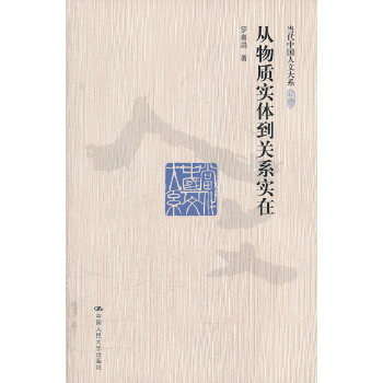 从物质实体到关系实在(pdf+txt+epub+azw3+mobi电子书在线阅读下载)