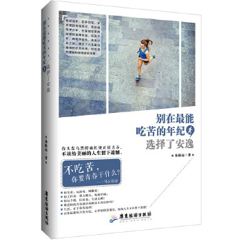 别在最能吃苦的年纪，选择了安逸(pdf+txt+epub+azw3+mobi电子书在线阅读下载)