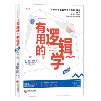 有用的逻辑学(第2版)(pdf+txt+epub+azw3+mobi电子书在线阅读下载)