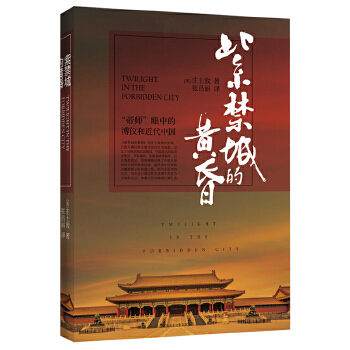 紫禁城的黄昏(pdf+txt+epub+azw3+mobi电子书在线阅读下载)