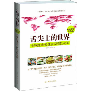 舌尖上的世界：全球经典美食居家烹饪秘籍(pdf+txt+epub+azw3+mobi电子书在线阅读下载)