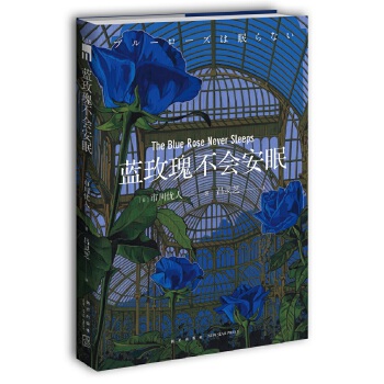 蓝玫瑰不会安眠(pdf+txt+epub+azw3+mobi电子书在线阅读下载)