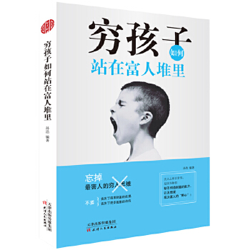 穷孩子如何站在富人堆里(pdf+txt+epub+azw3+mobi电子书在线阅读下载)