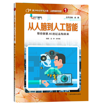 从人脑到人工智能:带你探索AI的过去和未来(pdf+txt+epub+azw3+mobi电子书在线阅读下载)