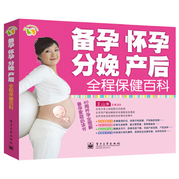 备孕、怀孕、分娩、产后全程保健百科(pdf+txt+epub+azw3+mobi电子书在线阅读下载)