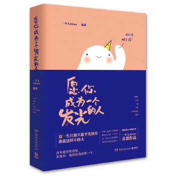 愿你成为一个发光的人(pdf+txt+epub+azw3+mobi电子书在线阅读下载)