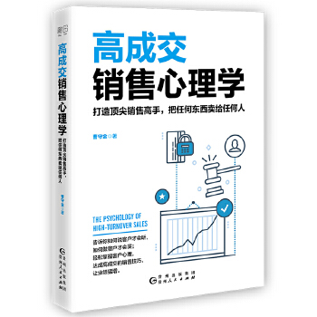 高成交销售心理学(pdf+txt+epub+azw3+mobi电子书在线阅读下载)