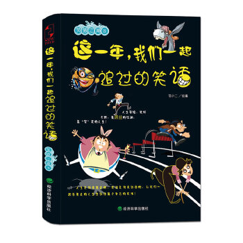 这一年，我们一起追过的笑话(pdf+txt+epub+azw3+mobi电子书在线阅读下载)