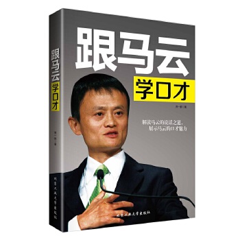跟马云学口才(pdf+txt+epub+azw3+mobi电子书在线阅读下载)