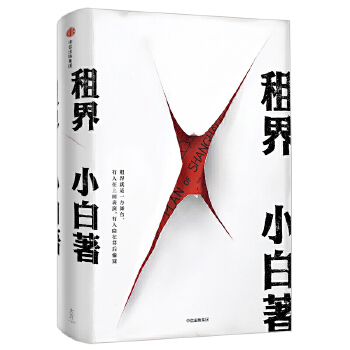 租界(pdf+txt+epub+azw3+mobi电子书在线阅读下载)
