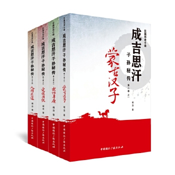 成吉思汗子孙秘传第二季(全四册)(pdf+txt+epub+azw3+mobi电子书在线阅读下载)