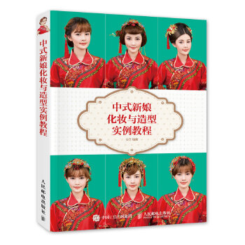 中式新娘化妆与造型实例教程(pdf+txt+epub+azw3+mobi电子书在线阅读下载)