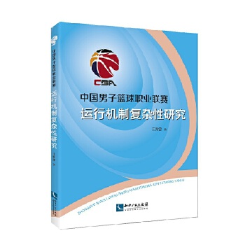 中国男子篮球职业联赛运行机制复杂性研究(pdf+txt+epub+azw3+mobi电子书在线阅读下载)