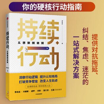 持续行动：从想到到做到(pdf+txt+epub+azw3+mobi电子书在线阅读下载)