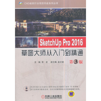 Pro-2016草图大师从入门到精通-第3版(pdf+txt+epub+azw3+mobi电子书在线阅读下载)