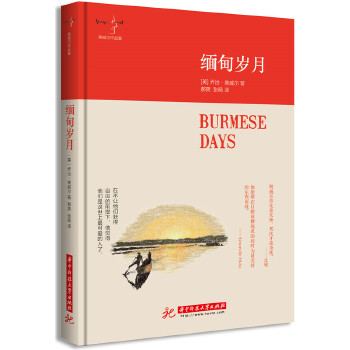 缅甸岁月(pdf+txt+epub+azw3+mobi电子书在线阅读下载)