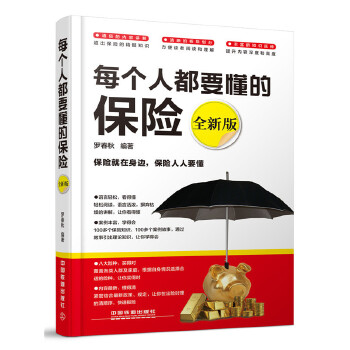 每个人都要懂的保险-全新版(pdf+txt+epub+azw3+mobi电子书在线阅读下载)