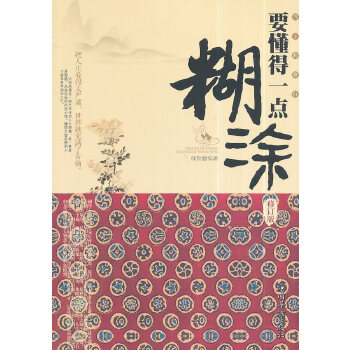 当下的修行要懂得一点糊涂(pdf+txt+epub+azw3+mobi电子书在线阅读下载)