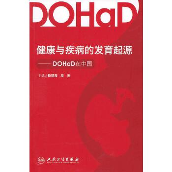 健康与疾病的发育起源——DOHaD在中国(pdf+txt+epub+azw3+mobi电子书在线阅读下载)